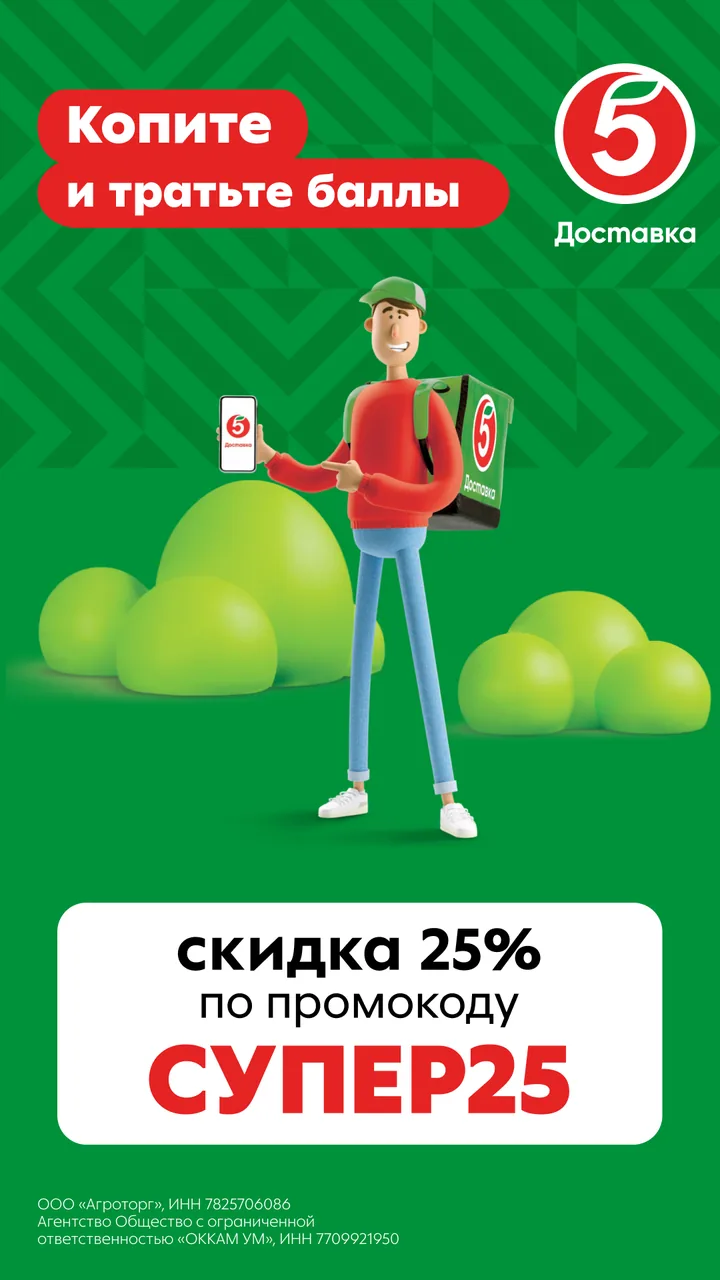 Вариант 2: курьер «Пятёрочки» и&nbsp;сообщение про&nbsp;баллы