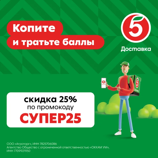 Вариант 2: курьер «Пятёрочки» и&nbsp;сообщение про&nbsp;баллы