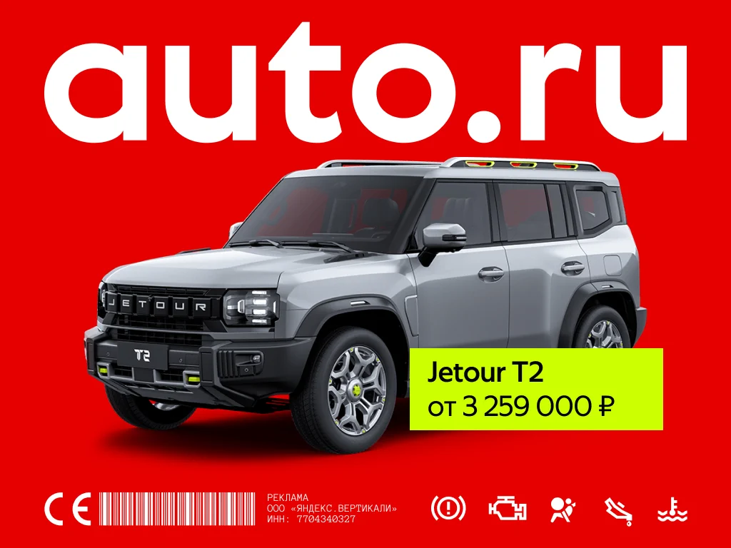 Баннер AUTO.RU с Jetour T2