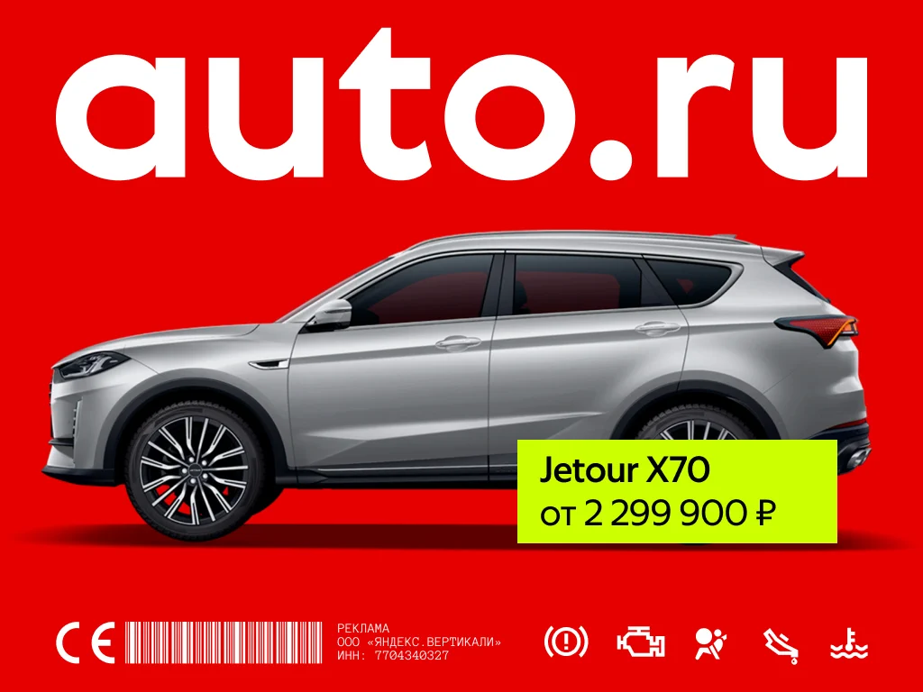 Баннер AUTO.RU с Jetour X70