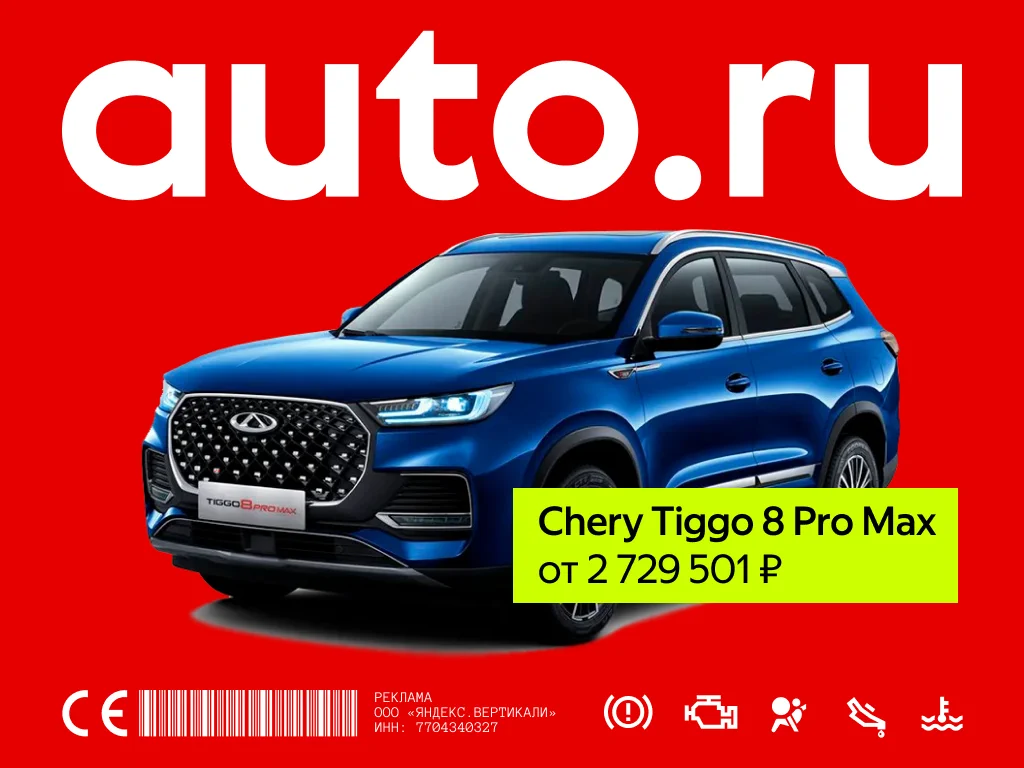 Баннер AUTO.RU с Chery Tiggo 8 Pro Max