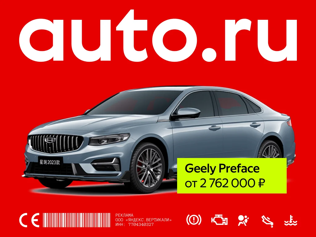 Баннер AUTO.RU с Geely Preface