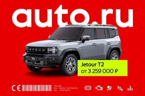 Баннер AUTO.RU с Jetour T2