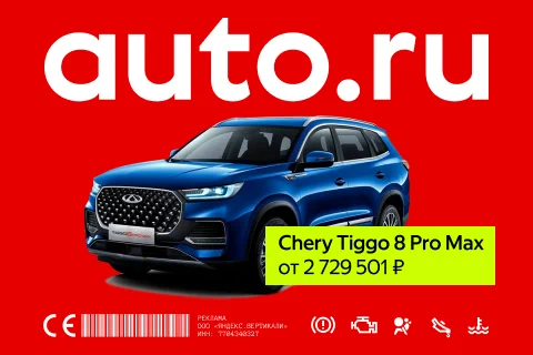 Баннер AUTO.RU с Chery Tiggo 8 Pro Max
