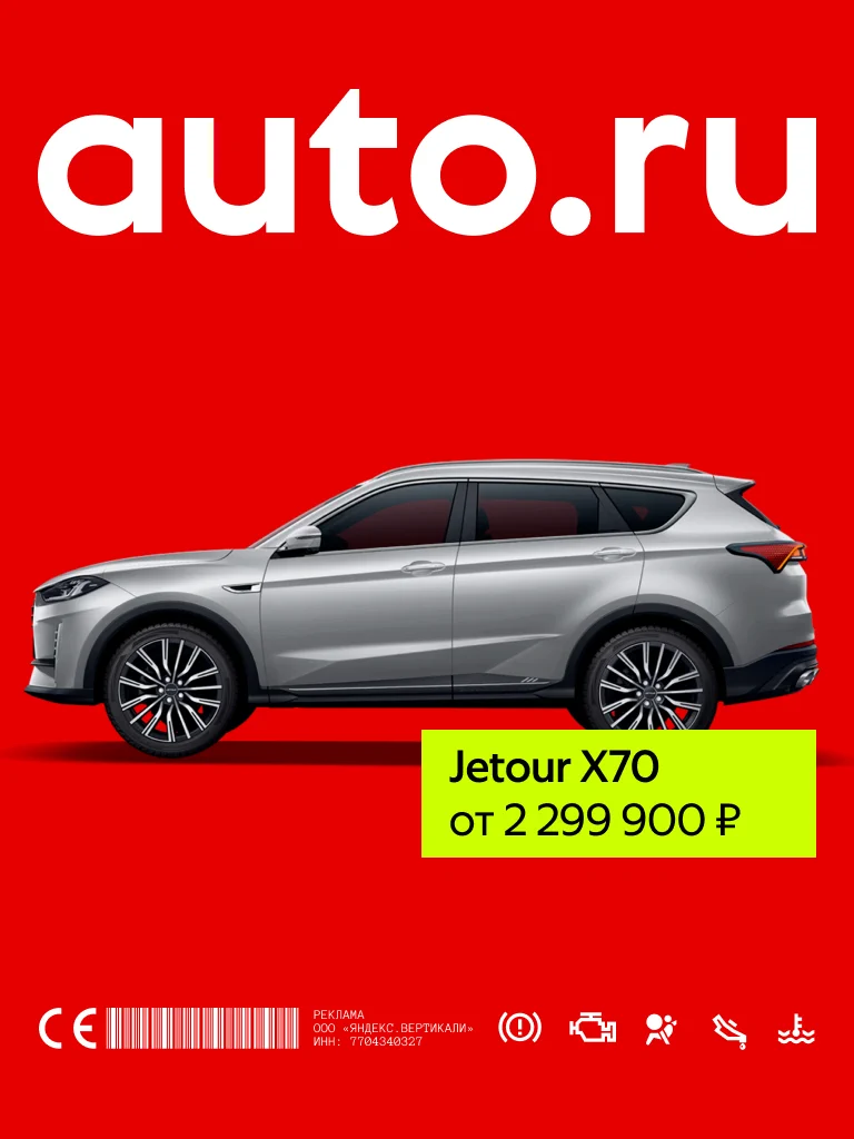 Баннер AUTO.RU с Jetour X70