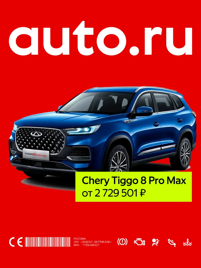 Баннер AUTO.RU с Chery Tiggo 8 Pro Max