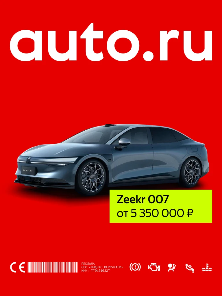 Баннер AUTO.RU с Zeekr 007
