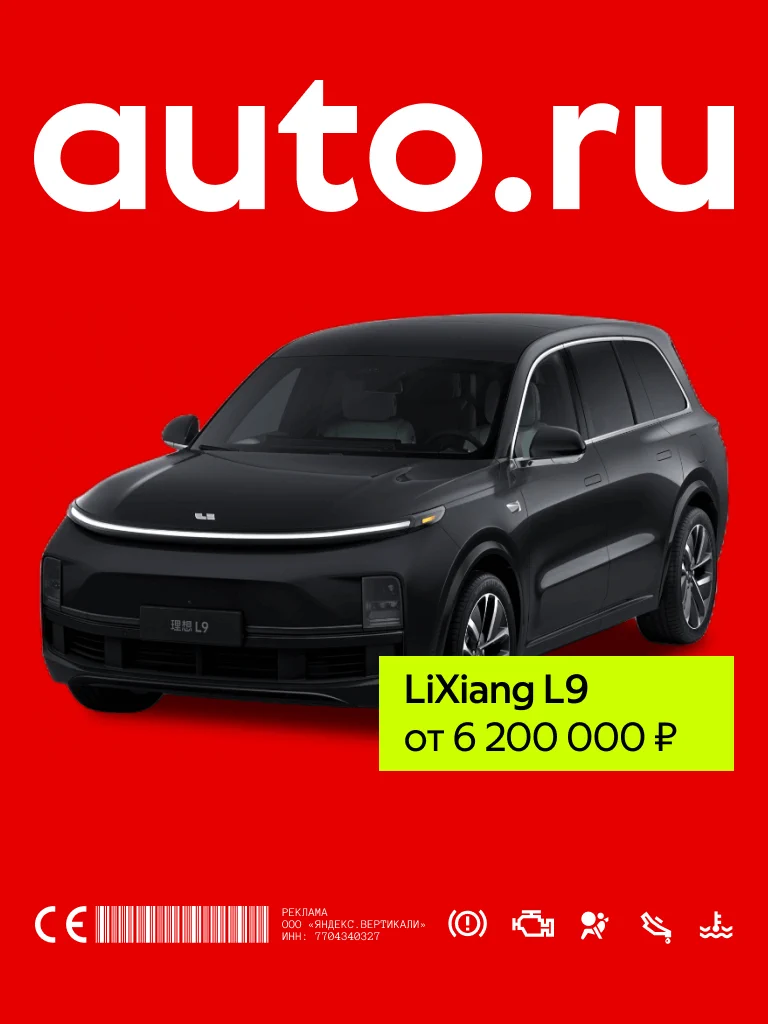 Баннер AUTO.RU с LiXiang L9