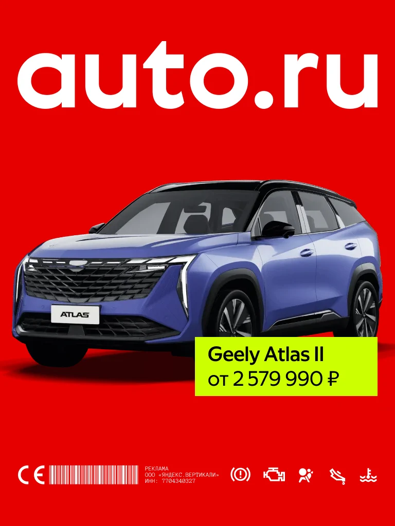 Баннер AUTO.RU с Geely Atlas II