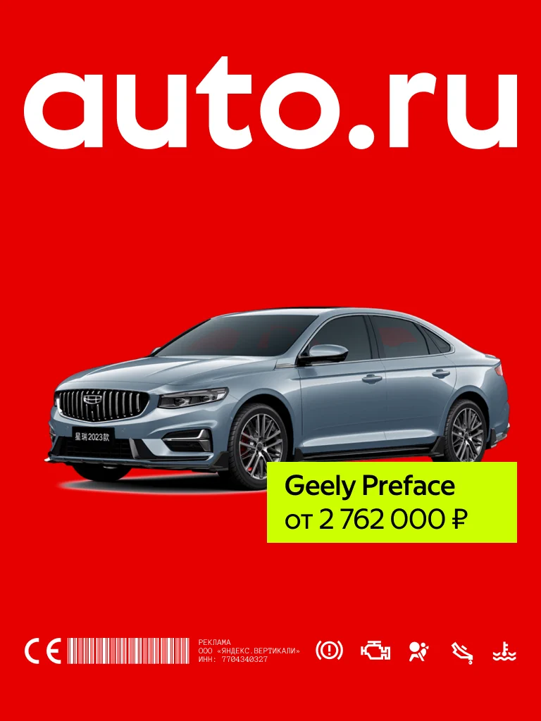 Баннер AUTO.RU с Geely Preface